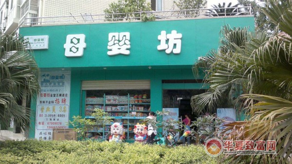 母婴坊加盟